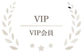 VIP会員